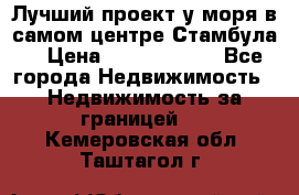 Лучший проект у моря в самом центре Стамбула. › Цена ­ 12 594 371 - Все города Недвижимость » Недвижимость за границей   . Кемеровская обл.,Таштагол г.